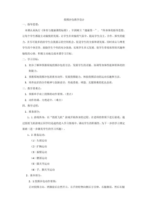 小学体育_投掷沙包教学设计学情分析教材分析课后反思