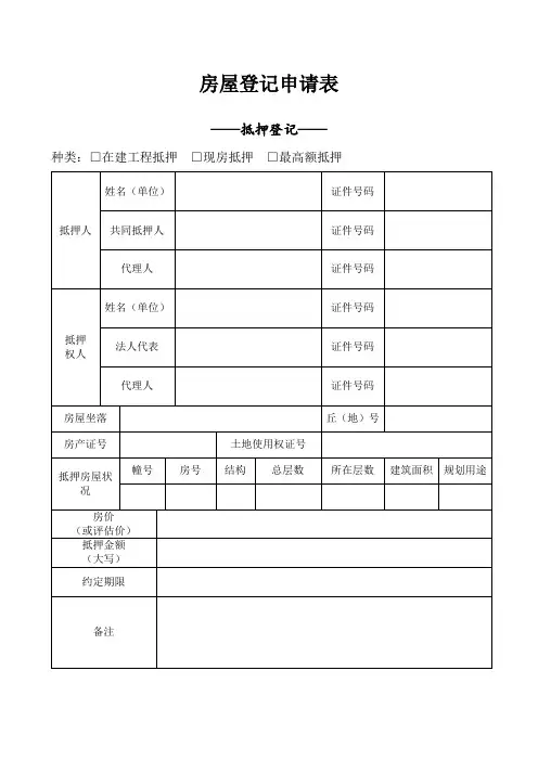 房屋登记申请表模板
