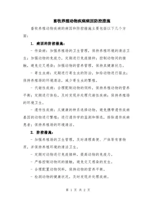 畜牧养殖动物疾病病因防控措施
