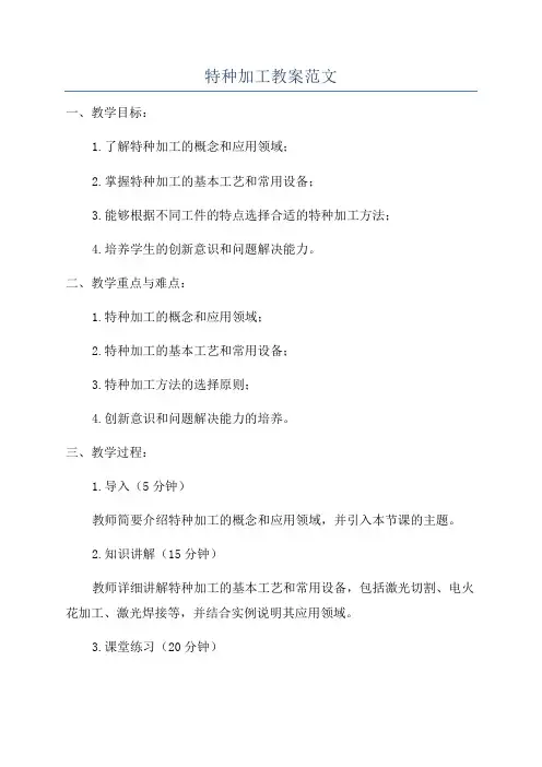 特种加工教案范文