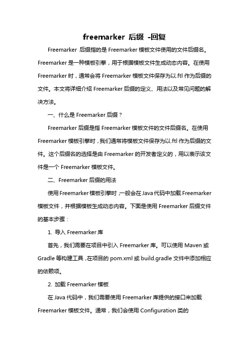 freemarker 后缀 -回复