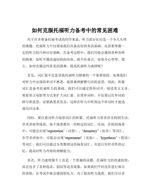 如何克服托福听力备考中的常见困难