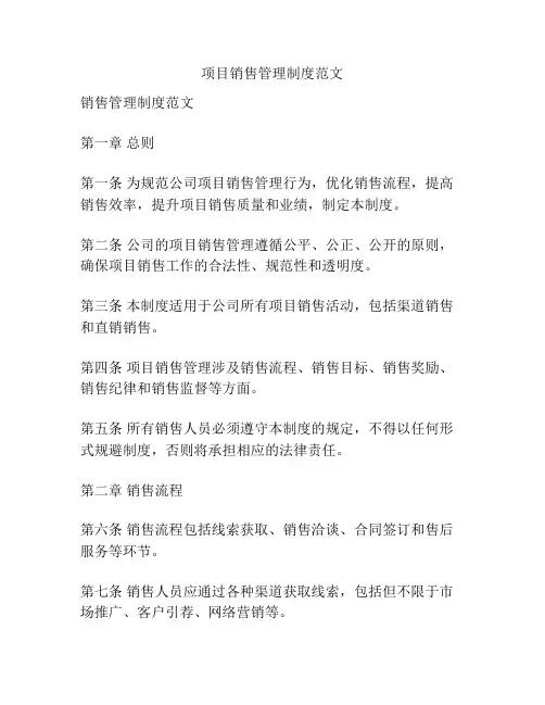 项目销售管理制度范文