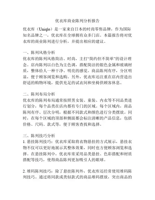 优衣库商业陈列分析报告