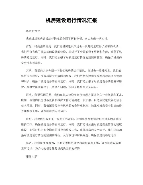 机房建设运行情况汇报
