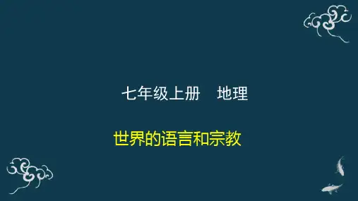 4.2 世界的语言和宗教 人教版七年级上册地理