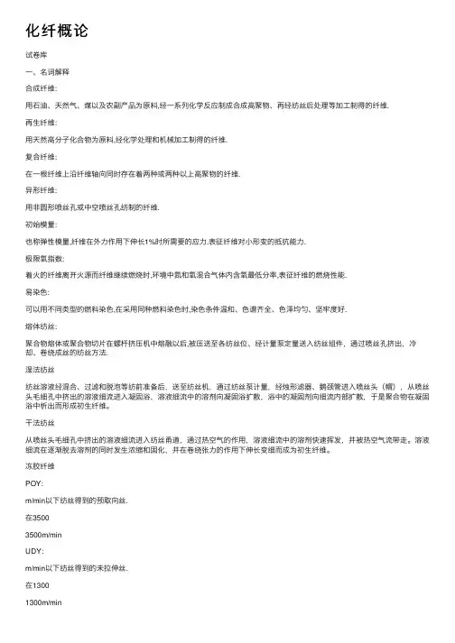 化纤概论——精选推荐