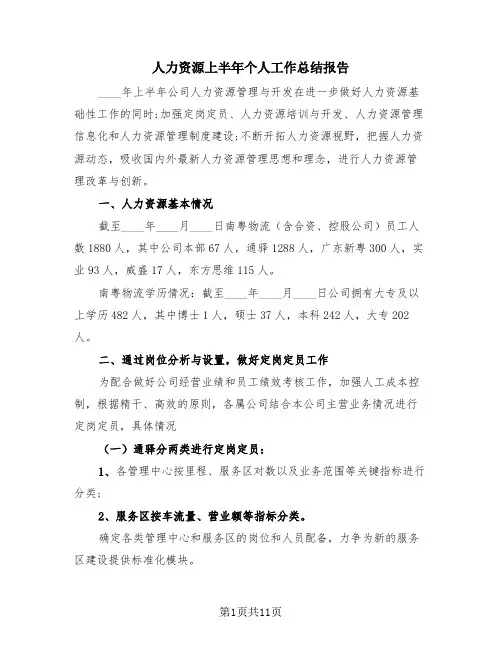 人力资源上半年个人工作总结报告(三篇)