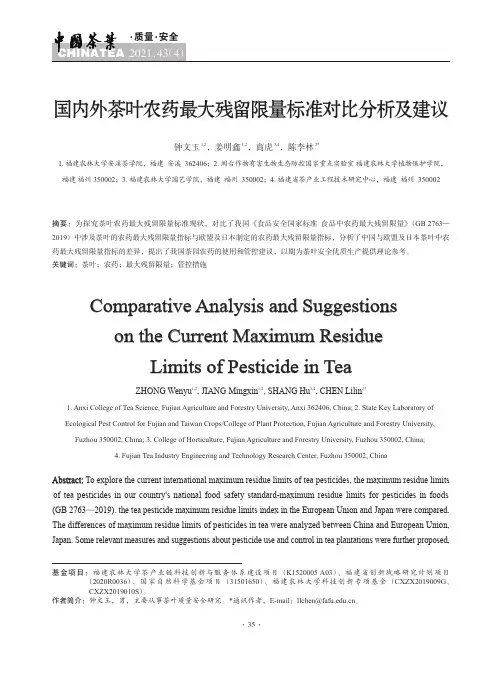 国内外茶叶农药最大残留限量标准对比分析及建议
