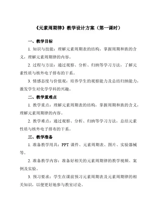 《主题一 第二节 元素周期律》教学设计