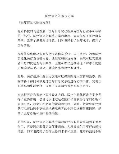 医疗信息化 解决方案