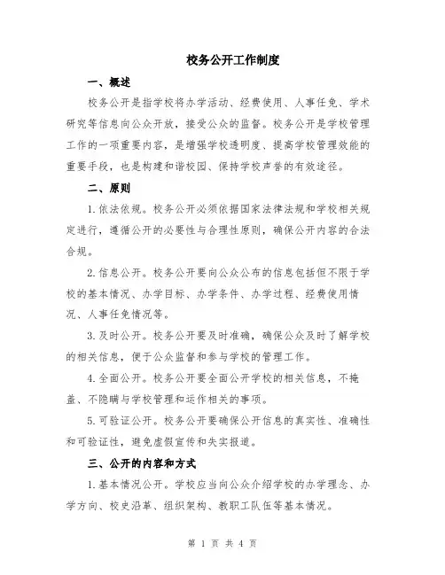 校务公开工作制度