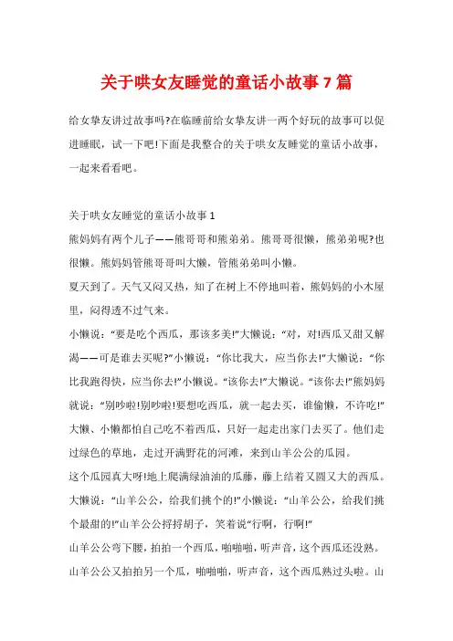 关于哄女友睡觉的童话小故事7篇