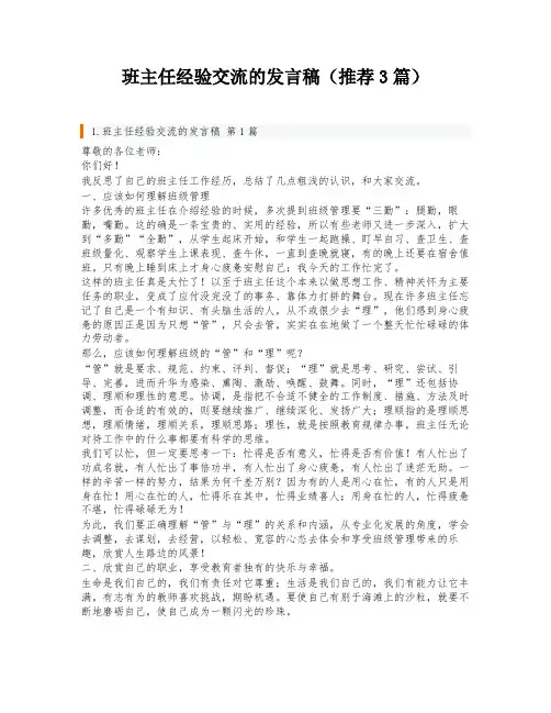 班主任经验交流的发言稿(推荐3篇)