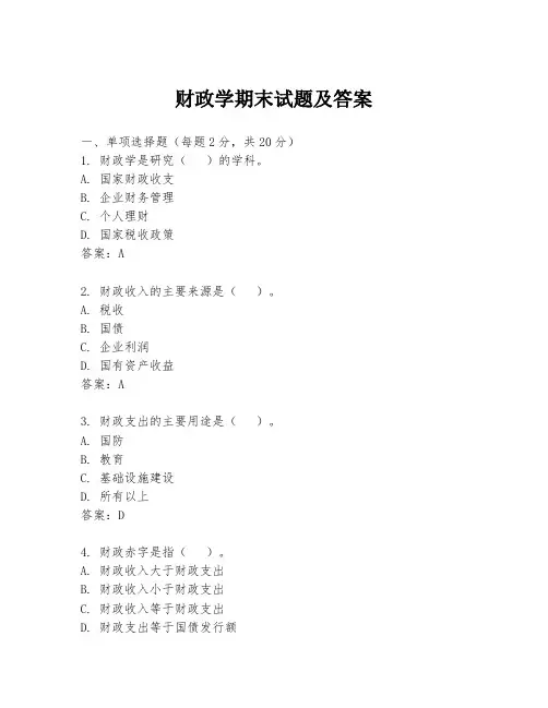 财政学期末试题及答案