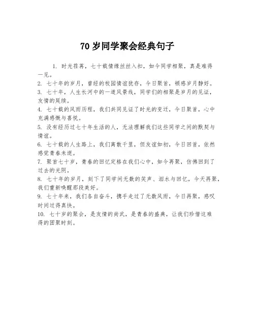 70岁同学聚会经典句子