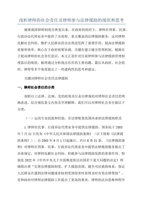 浅析律师的社会责任及律师参与法律援助的现状和思考