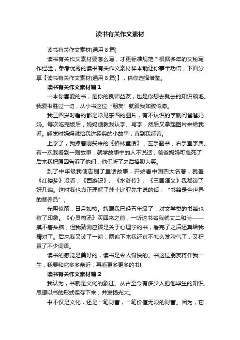读书有关作文素材（通用8篇）