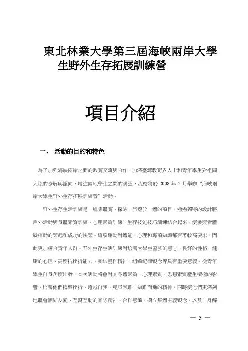 东北林业大学第三届海峡两岸大学生野外生存拓展训练营
