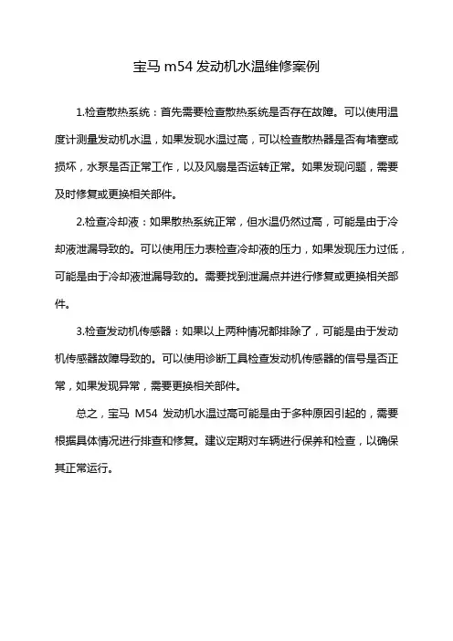 宝马m54发动机水温维修案例