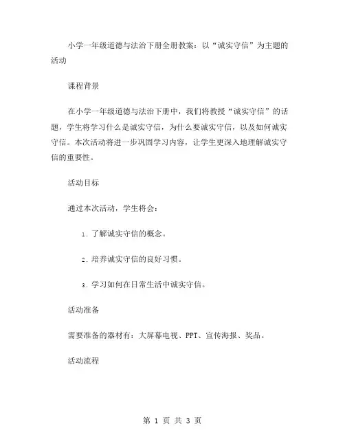 小学一年级道德与法治下册全册教案：以“诚实守信”为主题的活动