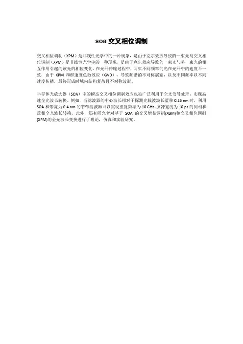 soa交叉相位调制