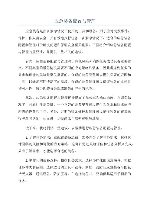 应急装备配置与管理