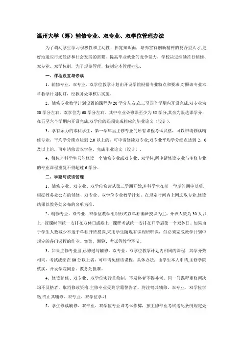 温州大学(筹)辅修专业、双专业、双学位管理办法
