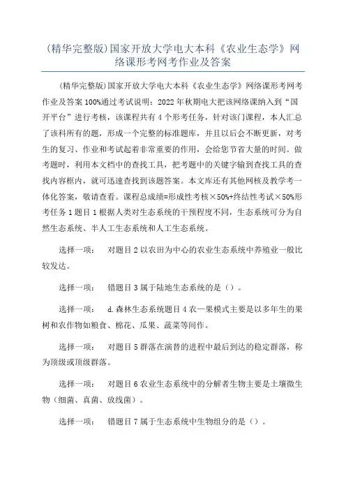 (精华完整版)国家开放大学电大本科《农业生态学》网络课形考网考作业及答案