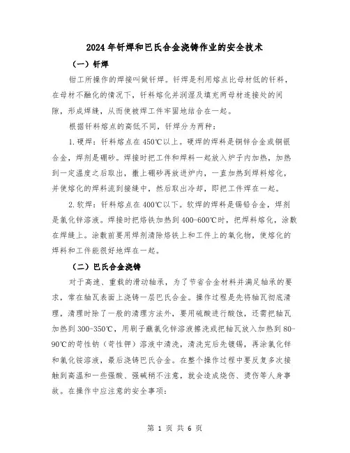 2024年钎焊和巴氏合金浇铸作业的安全技术(三篇)