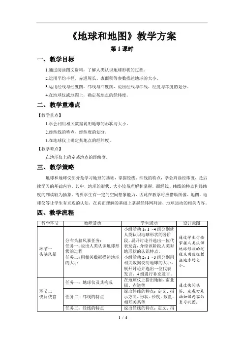 地球与地图章复习(第1课时)参考教案