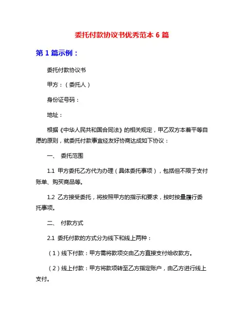 委托付款协议书优秀范本6篇