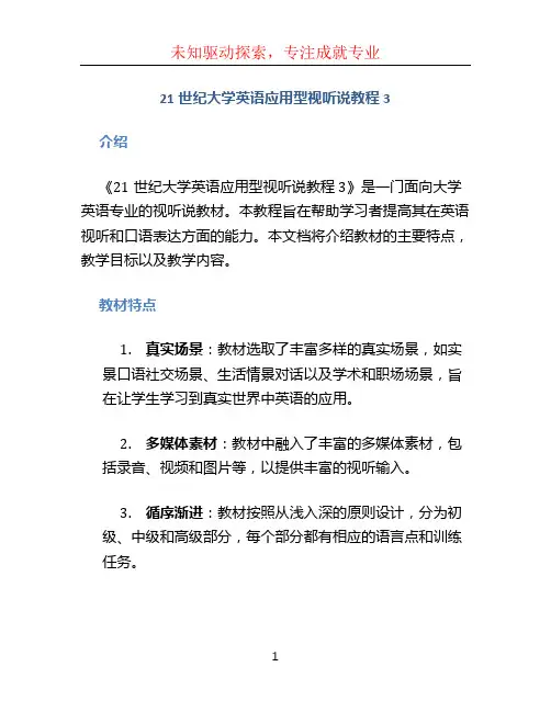 21世纪大学英语应用型视听说教程3