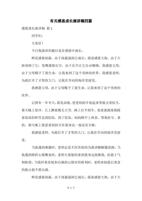有关感恩成长演讲稿四篇