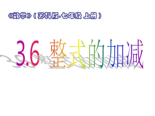 苏科版七年级上册3.6 整式的加减课件(共14张PPT)