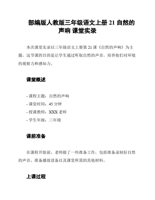 部编版人教版三年级语文上册21 自然的声响 课堂实录
