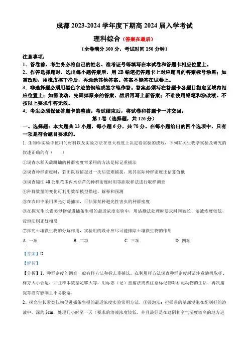 四川省成都市2023-2024学年高三下学期开学考试理综生物试题含答案