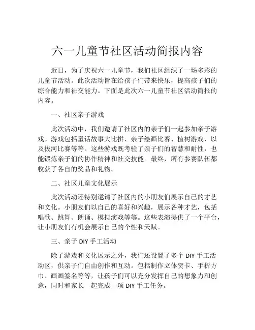 六一儿童节社区活动简报内容