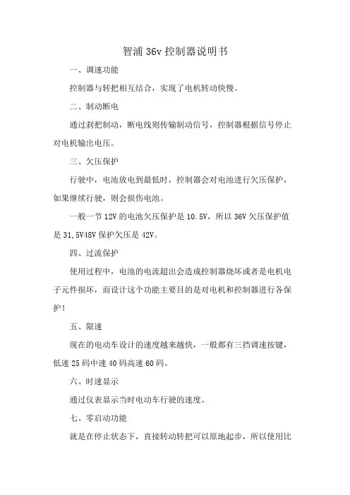 智浦36v控制器说明书