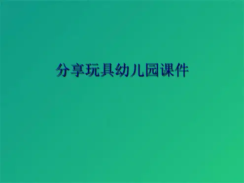 分享玩具幼儿园课件(共5张PPT)