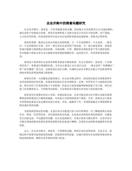 企业并购中的商誉问题研究