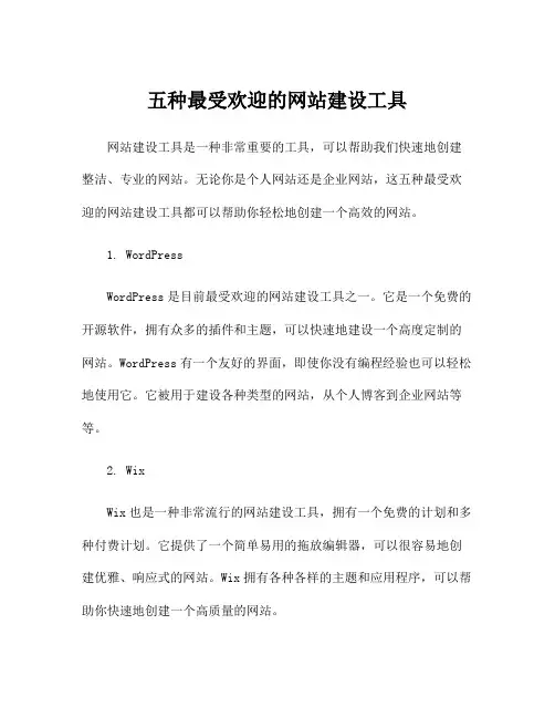 五种最受欢迎的网站建设工具