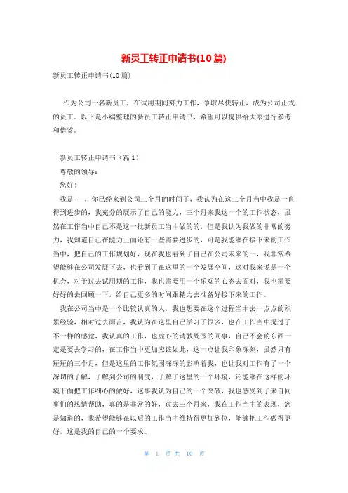 新员工转正申请书(10篇)