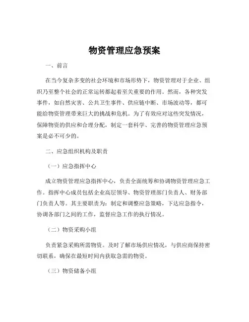 物资管理应急预案