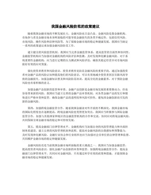 我国金融风险防范的政策建议