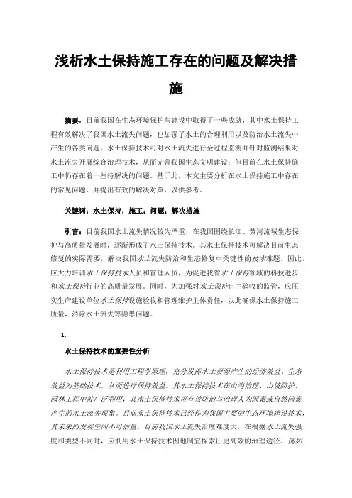 浅析水土保持施工存在的问题及解决措施