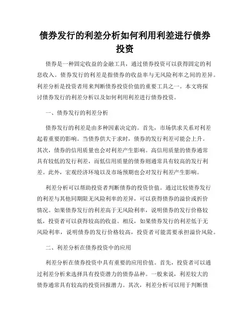 债券发行的利差分析如何利用利差进行债券投资