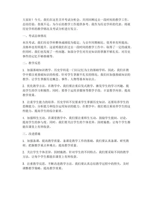 考试分析会历史教师发言稿