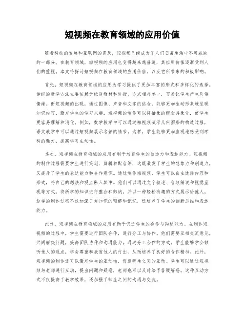 短视频在教育领域的应用价值