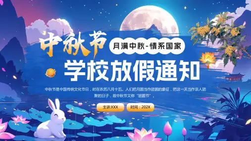 2024年中秋节放假通知PPT课件